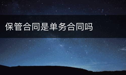 保管合同是单务合同吗