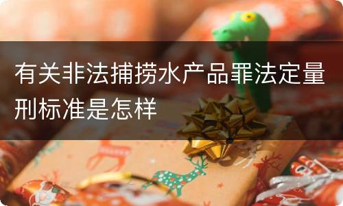 有关非法捕捞水产品罪法定量刑标准是怎样