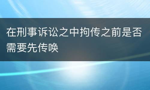 在刑事诉讼之中拘传之前是否需要先传唤