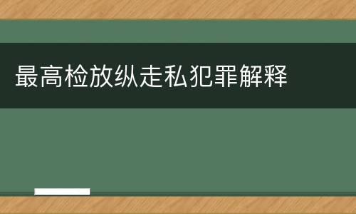 最高检放纵走私犯罪解释