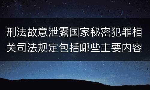 刑法故意泄露国家秘密犯罪相关司法规定包括哪些主要内容