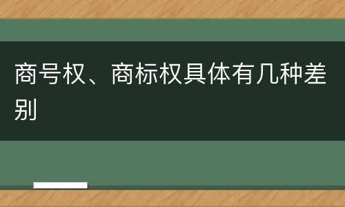 商号权、商标权具体有几种差别
