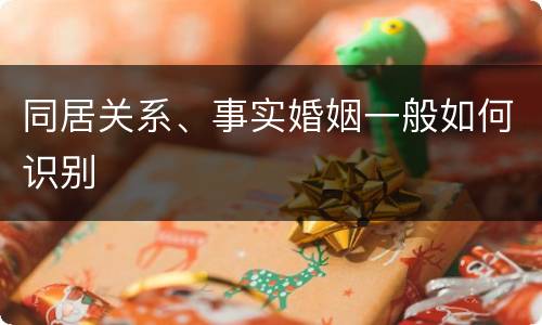 同居关系、事实婚姻一般如何识别
