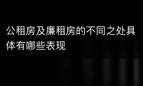 公租房及廉租房的不同之处具体有哪些表现