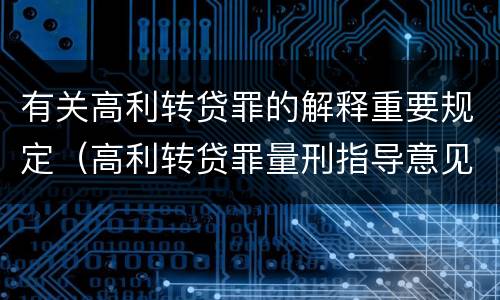 有关高利转贷罪的解释重要规定（高利转贷罪量刑指导意见）