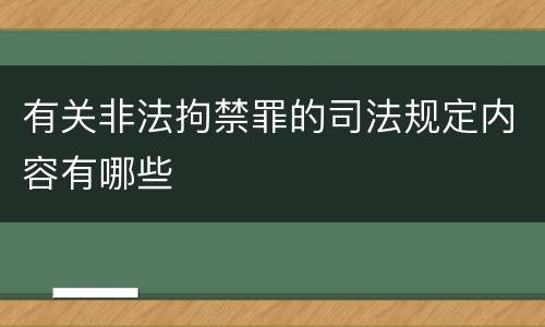 有关非法拘禁罪的司法规定内容有哪些