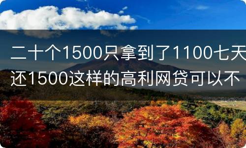 二十个1500只拿到了1100七天还1500这样的高利网贷可以不还吗