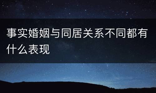 事实婚姻与同居关系不同都有什么表现
