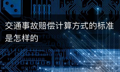 交通事故赔偿计算方式的标准是怎样的