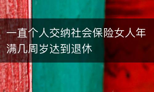 一直个人交纳社会保险女人年满几周岁达到退休