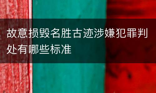 故意损毁名胜古迹涉嫌犯罪判处有哪些标准