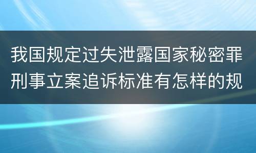 我国规定过失泄露国家秘密罪刑事立案追诉标准有怎样的规定