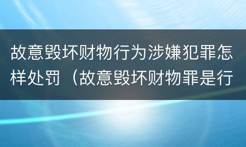 故意毁坏财物行为涉嫌犯罪怎样处罚（故意毁坏财物罪是行为犯吗）