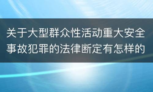 关于大型群众性活动重大安全事故犯罪的法律断定有怎样的标准