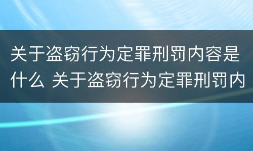 关于盗窃行为定罪刑罚内容是什么 关于盗窃行为定罪刑罚内容是什么意思