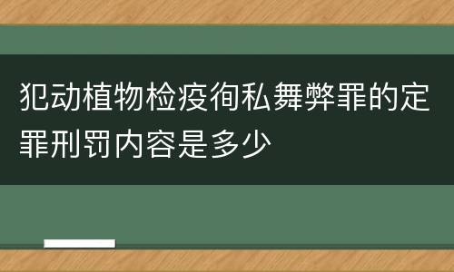 犯动植物检疫徇私舞弊罪的定罪刑罚内容是多少