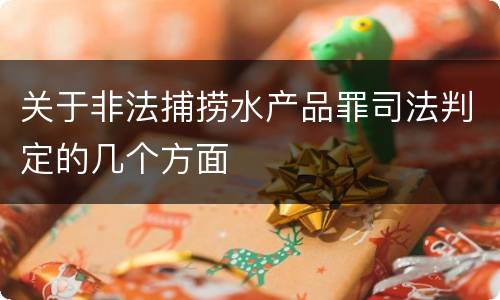 关于非法捕捞水产品罪司法判定的几个方面