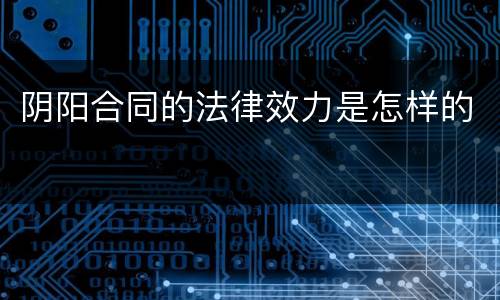 阴阳合同的法律效力是怎样的