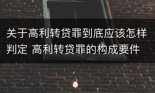 关于高利转贷罪到底应该怎样判定 高利转贷罪的构成要件