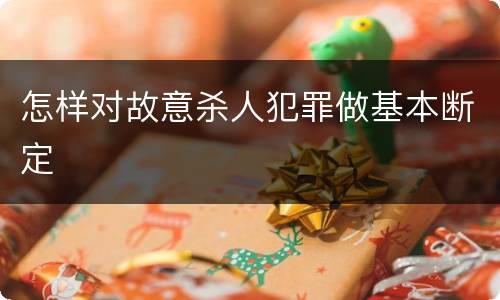 怎样对故意杀人犯罪做基本断定