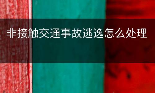 非接触交通事故逃逸怎么处理