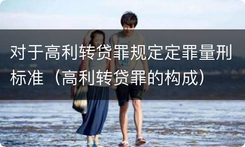 对于高利转贷罪规定定罪量刑标准（高利转贷罪的构成）