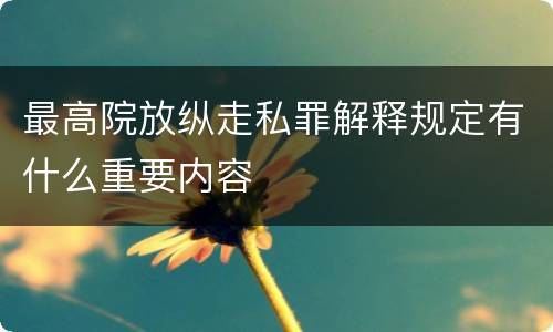 最高院放纵走私罪解释规定有什么重要内容