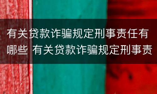 有关贷款诈骗规定刑事责任有哪些 有关贷款诈骗规定刑事责任有哪些处罚