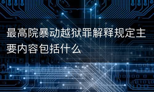 最高院暴动越狱罪解释规定主要内容包括什么