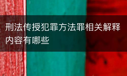 刑法传授犯罪方法罪相关解释内容有哪些
