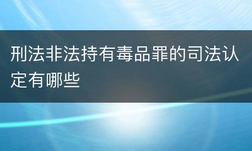 刑法非法持有毒品罪的司法认定有哪些