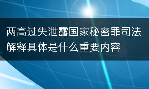 两高过失泄露国家秘密罪司法解释具体是什么重要内容