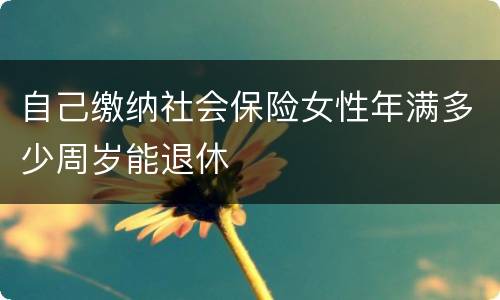 自己缴纳社会保险女性年满多少周岁能退休