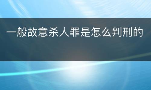 一般故意杀人罪是怎么判刑的