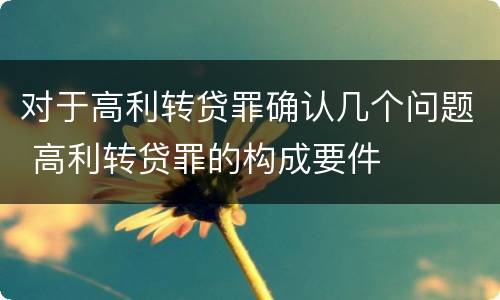 对于高利转贷罪确认几个问题 高利转贷罪的构成要件