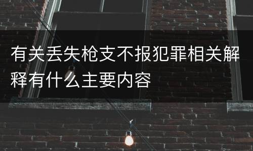 有关丢失枪支不报犯罪相关解释有什么主要内容