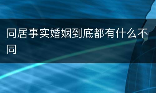 同居事实婚姻到底都有什么不同