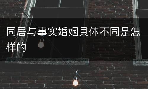同居与事实婚姻具体不同是怎样的