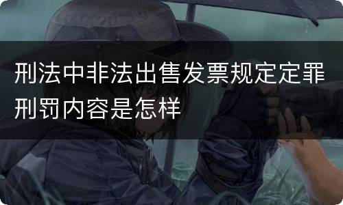 刑法中非法出售发票规定定罪刑罚内容是怎样
