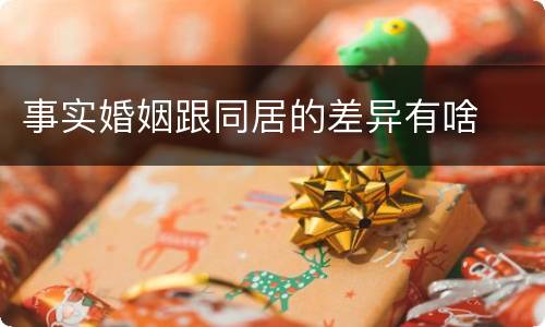 事实婚姻跟同居的差异有啥