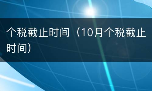 个税截止时间（10月个税截止时间）