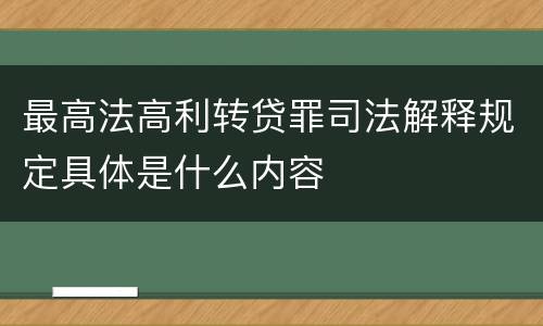 最高法高利转贷罪司法解释规定具体是什么内容