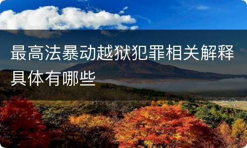 最高法暴动越狱犯罪相关解释具体有哪些
