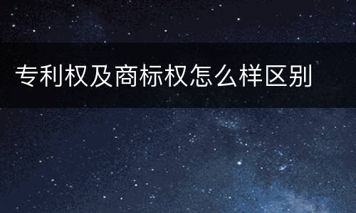 专利权及商标权怎么样区别