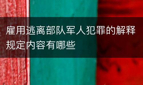 雇用逃离部队军人犯罪的解释规定内容有哪些