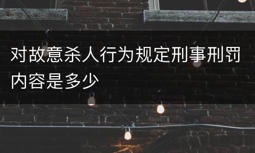 对故意杀人行为规定刑事刑罚内容是多少