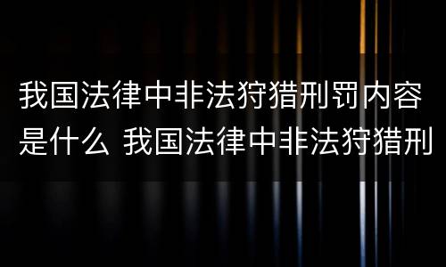 我国法律中非法狩猎刑罚内容是什么 我国法律中非法狩猎刑罚内容是什么意思