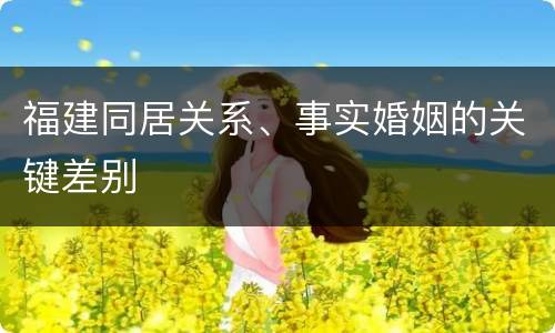 福建同居关系、事实婚姻的关键差别