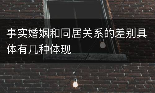 事实婚姻和同居关系的差别具体有几种体现