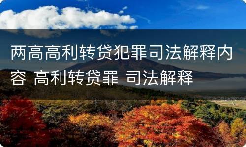 两高高利转贷犯罪司法解释内容 高利转贷罪 司法解释